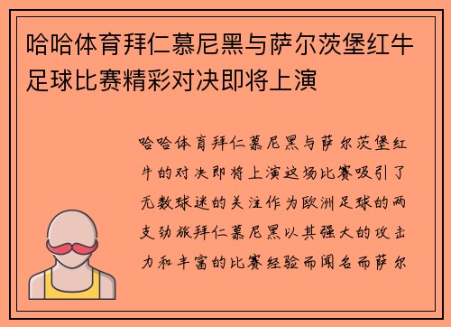 哈哈体育拜仁慕尼黑与萨尔茨堡红牛足球比赛精彩对决即将上演