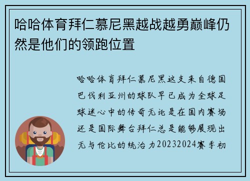 哈哈体育拜仁慕尼黑越战越勇巅峰仍然是他们的领跑位置