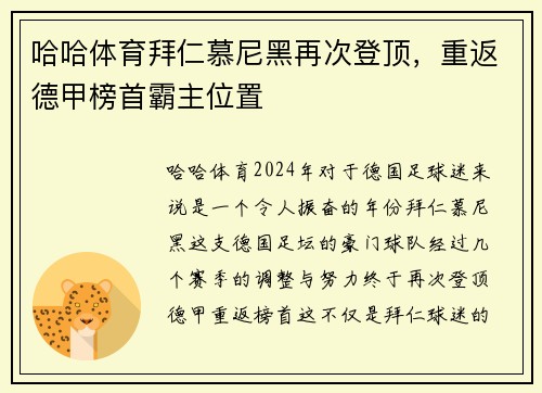 哈哈体育拜仁慕尼黑再次登顶，重返德甲榜首霸主位置