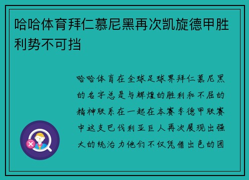 哈哈体育拜仁慕尼黑再次凯旋德甲胜利势不可挡