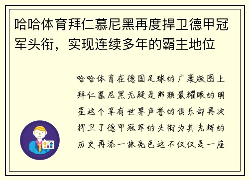 哈哈体育拜仁慕尼黑再度捍卫德甲冠军头衔，实现连续多年的霸主地位