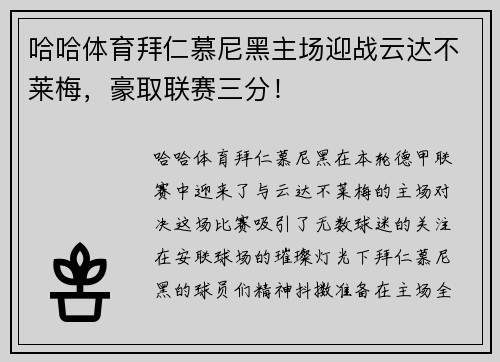 哈哈体育拜仁慕尼黑主场迎战云达不莱梅，豪取联赛三分！