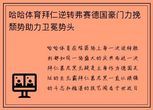哈哈体育拜仁逆转弗赛德国豪门力挽颓势助力卫冕势头