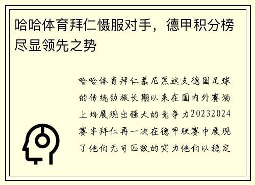 哈哈体育拜仁慑服对手，德甲积分榜尽显领先之势