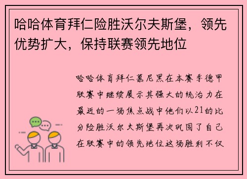 哈哈体育拜仁险胜沃尔夫斯堡，领先优势扩大，保持联赛领先地位