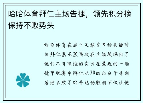 哈哈体育拜仁主场告捷，领先积分榜保持不败势头