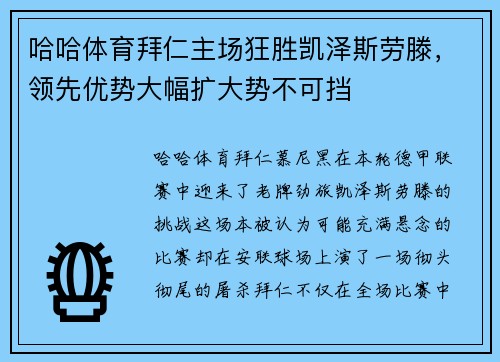 哈哈体育拜仁主场狂胜凯泽斯劳滕，领先优势大幅扩大势不可挡