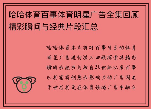 哈哈体育百事体育明星广告全集回顾精彩瞬间与经典片段汇总