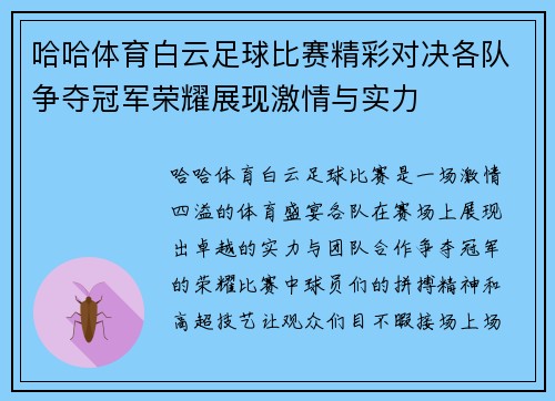 哈哈体育白云足球比赛精彩对决各队争夺冠军荣耀展现激情与实力