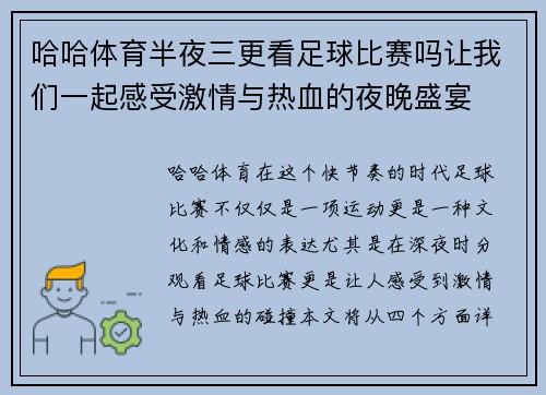 哈哈体育半夜三更看足球比赛吗让我们一起感受激情与热血的夜晚盛宴