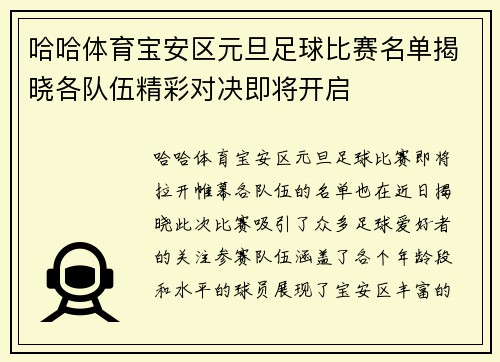 哈哈体育宝安区元旦足球比赛名单揭晓各队伍精彩对决即将开启