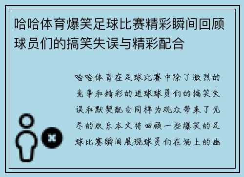 哈哈体育爆笑足球比赛精彩瞬间回顾球员们的搞笑失误与精彩配合