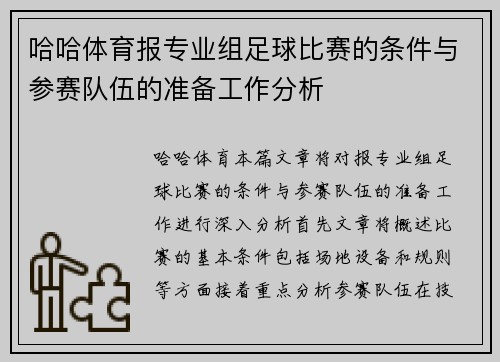哈哈体育报专业组足球比赛的条件与参赛队伍的准备工作分析