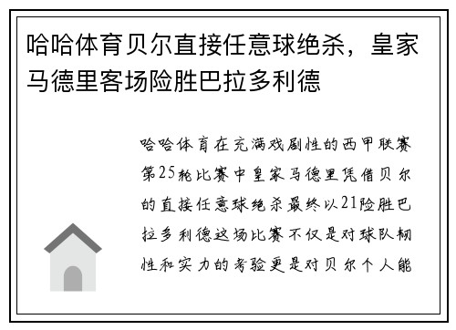 哈哈体育贝尔直接任意球绝杀，皇家马德里客场险胜巴拉多利德