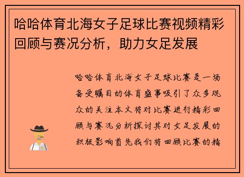 哈哈体育北海女子足球比赛视频精彩回顾与赛况分析，助力女足发展