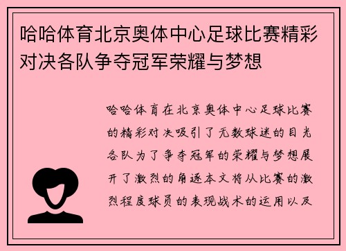 哈哈体育北京奥体中心足球比赛精彩对决各队争夺冠军荣耀与梦想