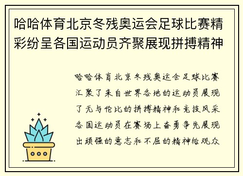 哈哈体育北京冬残奥运会足球比赛精彩纷呈各国运动员齐聚展现拼搏精神