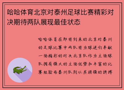 哈哈体育北京对泰州足球比赛精彩对决期待两队展现最佳状态