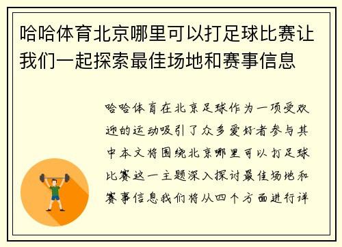 哈哈体育北京哪里可以打足球比赛让我们一起探索最佳场地和赛事信息