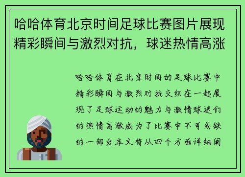 哈哈体育北京时间足球比赛图片展现精彩瞬间与激烈对抗，球迷热情高涨不容错过