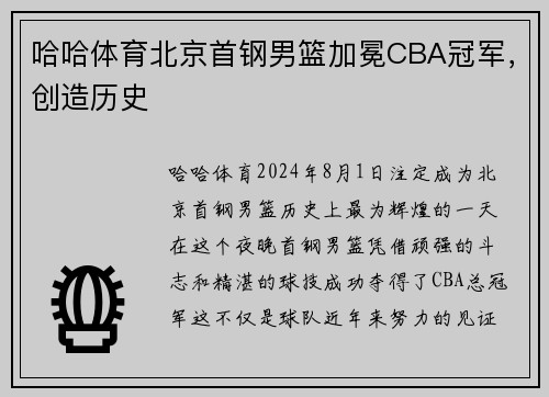 哈哈体育北京首钢男篮加冕CBA冠军，创造历史