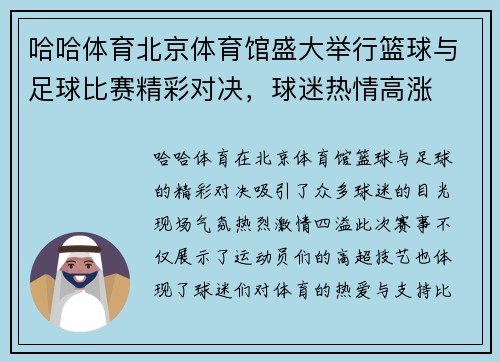 哈哈体育北京体育馆盛大举行篮球与足球比赛精彩对决，球迷热情高涨