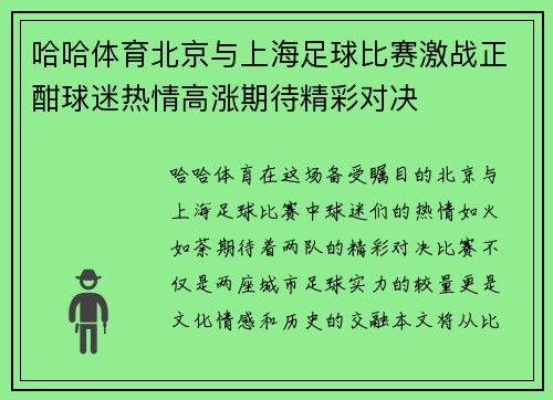 哈哈体育北京与上海足球比赛激战正酣球迷热情高涨期待精彩对决