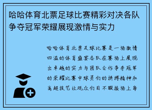 哈哈体育北票足球比赛精彩对决各队争夺冠军荣耀展现激情与实力