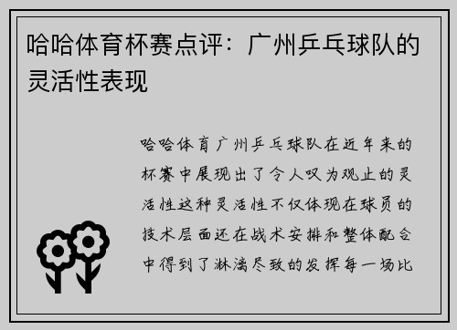 哈哈体育杯赛点评：广州乒乓球队的灵活性表现
