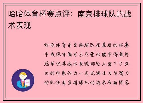 哈哈体育杯赛点评：南京排球队的战术表现