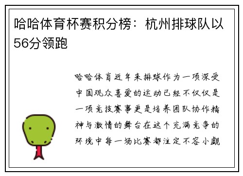 哈哈体育杯赛积分榜：杭州排球队以56分领跑