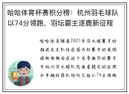 哈哈体育杯赛积分榜：杭州羽毛球队以74分领跑，羽坛霸主逐鹿新征程