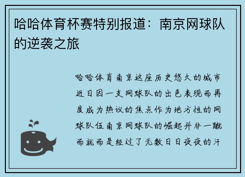 哈哈体育杯赛特别报道：南京网球队的逆袭之旅