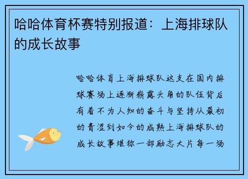 哈哈体育杯赛特别报道：上海排球队的成长故事