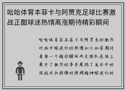 哈哈体育本菲卡与阿贾克足球比赛激战正酣球迷热情高涨期待精彩瞬间