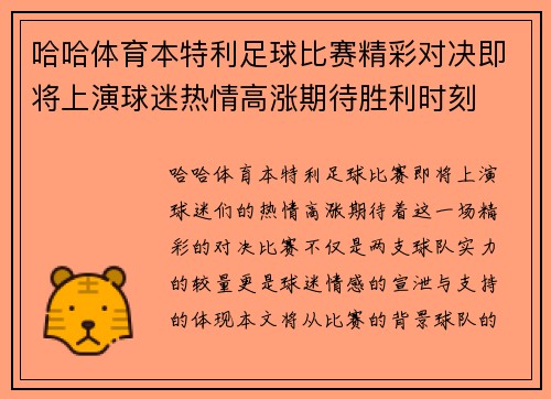 哈哈体育本特利足球比赛精彩对决即将上演球迷热情高涨期待胜利时刻