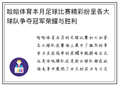 哈哈体育本月足球比赛精彩纷呈各大球队争夺冠军荣耀与胜利