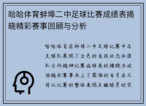 哈哈体育蚌埠二中足球比赛成绩表揭晓精彩赛事回顾与分析