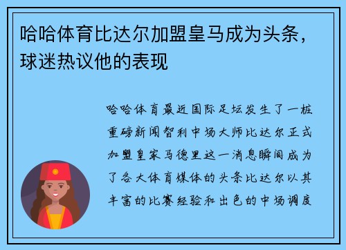 哈哈体育比达尔加盟皇马成为头条，球迷热议他的表现