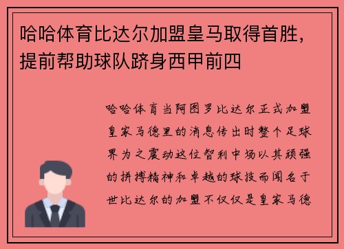 哈哈体育比达尔加盟皇马取得首胜，提前帮助球队跻身西甲前四