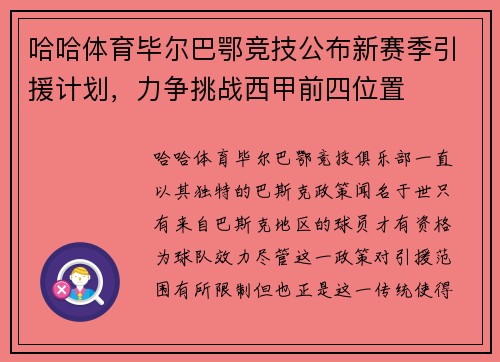 哈哈体育毕尔巴鄂竞技公布新赛季引援计划，力争挑战西甲前四位置