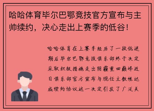 哈哈体育毕尔巴鄂竞技官方宣布与主帅续约，决心走出上赛季的低谷！