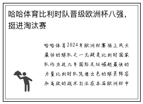 哈哈体育比利时队晋级欧洲杯八强，挺进淘汰赛