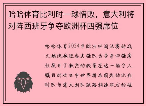 哈哈体育比利时一球惜败，意大利将对阵西班牙争夺欧洲杯四强席位