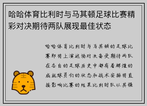 哈哈体育比利时与马其顿足球比赛精彩对决期待两队展现最佳状态