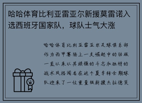 哈哈体育比利亚雷亚尔新援莫雷诺入选西班牙国家队，球队士气大涨