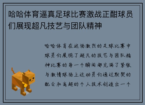 哈哈体育逼真足球比赛激战正酣球员们展现超凡技艺与团队精神