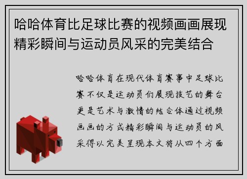 哈哈体育比足球比赛的视频画画展现精彩瞬间与运动员风采的完美结合
