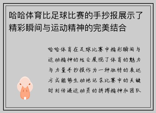 哈哈体育比足球比赛的手抄报展示了精彩瞬间与运动精神的完美结合