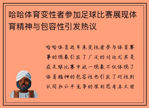 哈哈体育变性者参加足球比赛展现体育精神与包容性引发热议